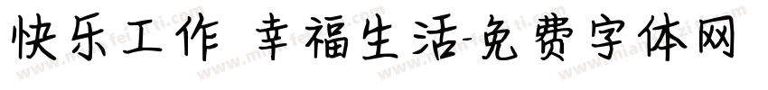 快乐工作 幸福生活字体转换
